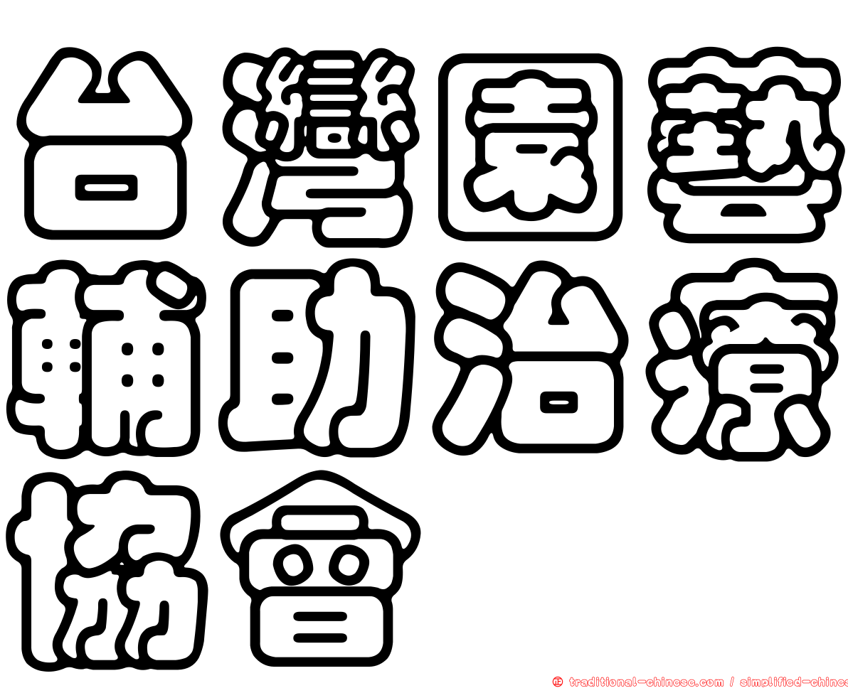 台灣園藝輔助治療協會