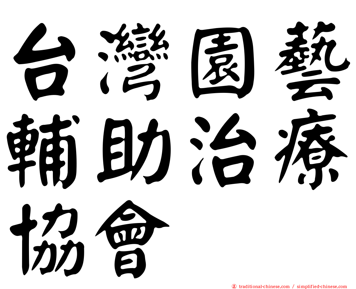 台灣園藝輔助治療協會