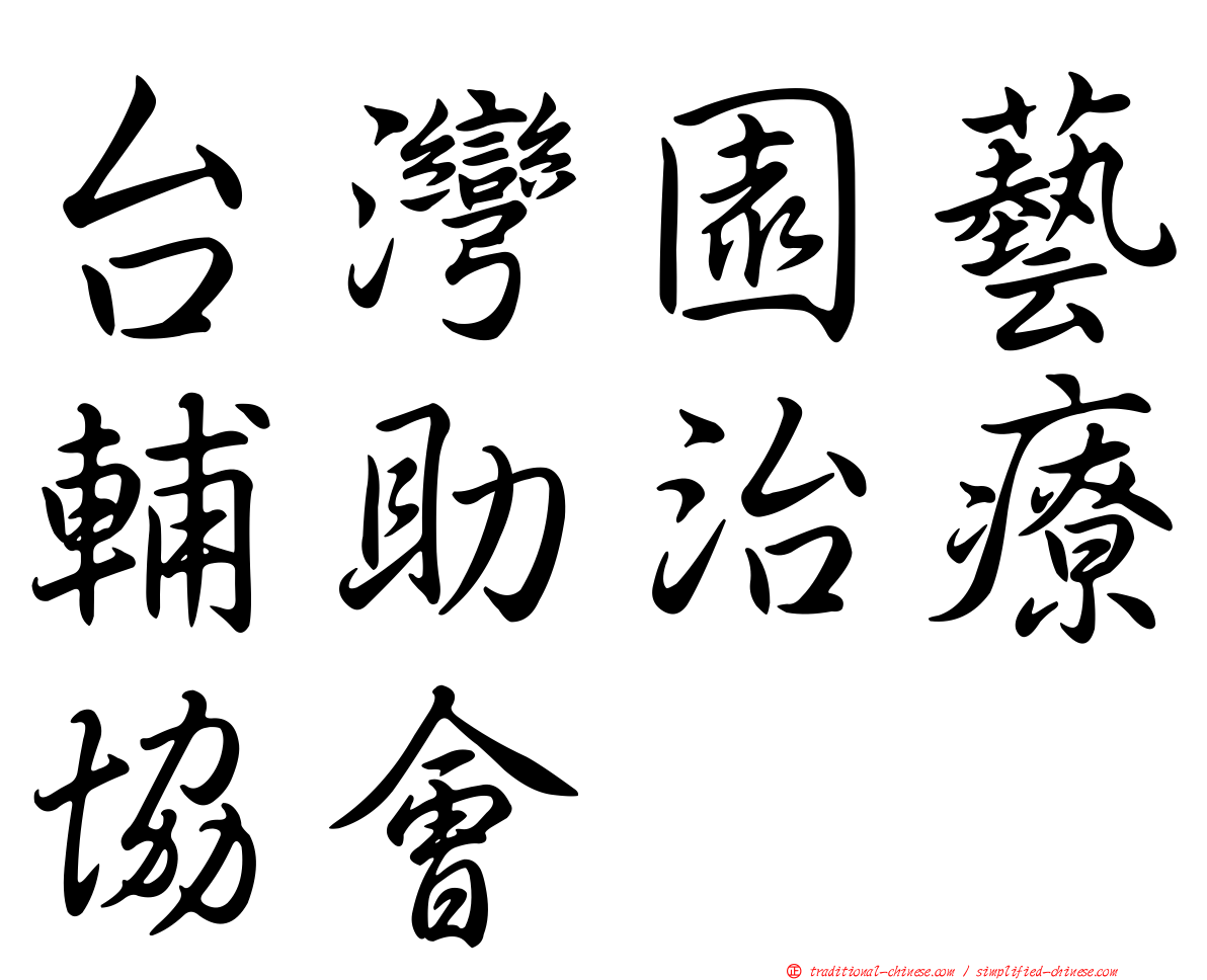 台灣園藝輔助治療協會