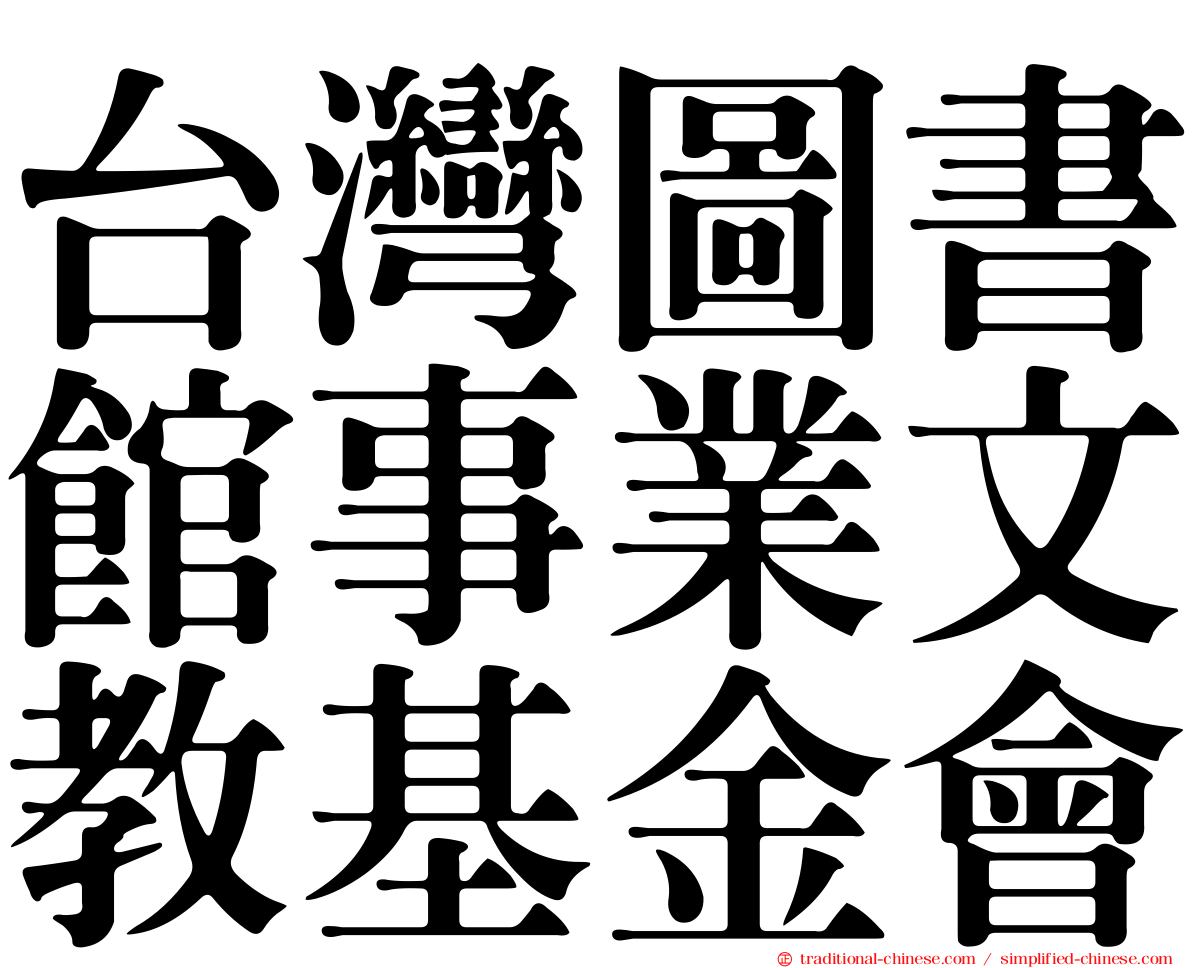 台灣圖書館事業文教基金會