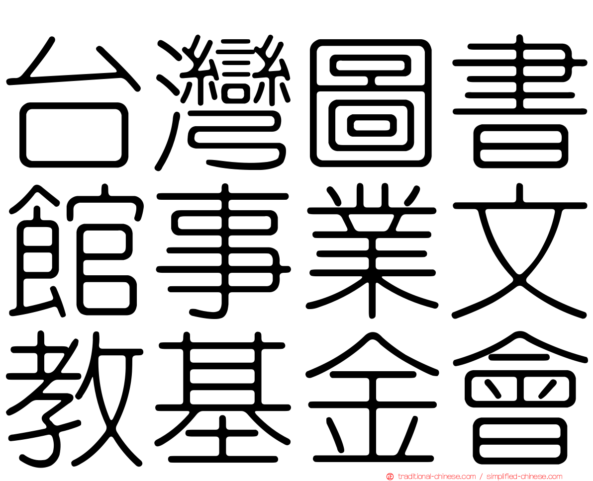 台灣圖書館事業文教基金會