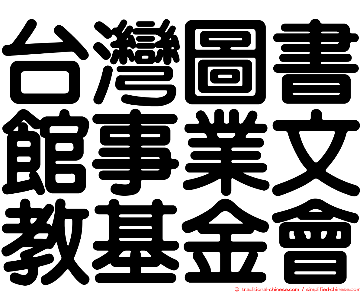 台灣圖書館事業文教基金會
