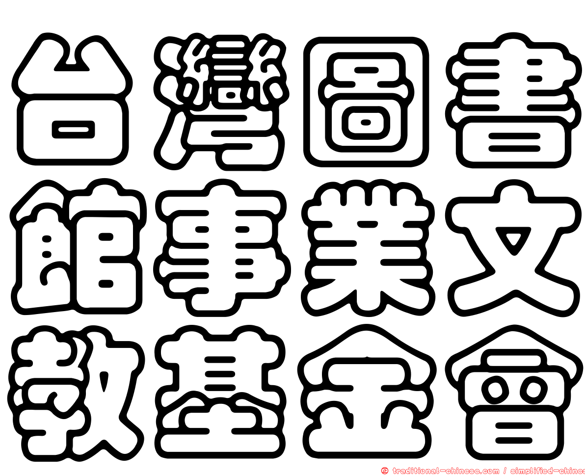 台灣圖書館事業文教基金會