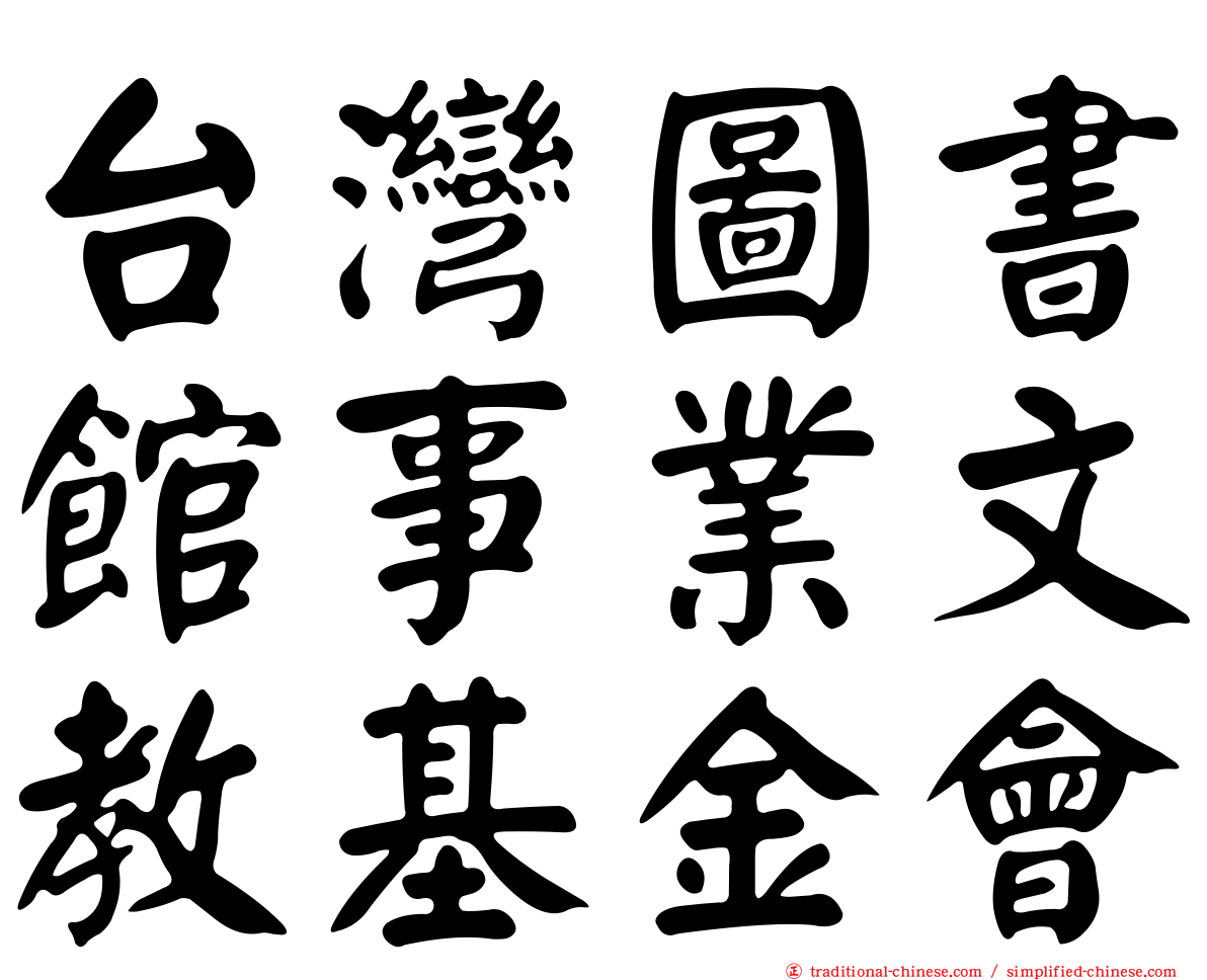 台灣圖書館事業文教基金會