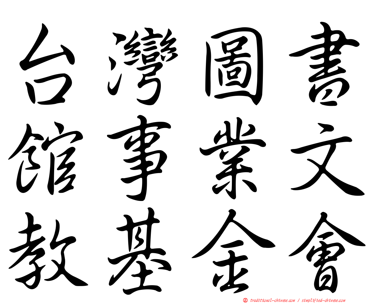 台灣圖書館事業文教基金會