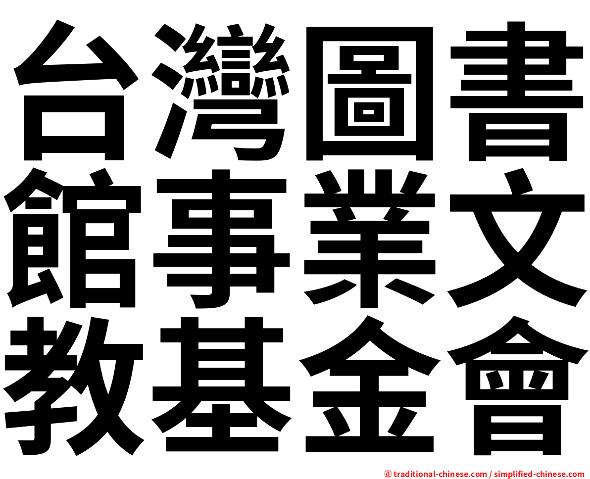 台灣圖書館事業文教基金會