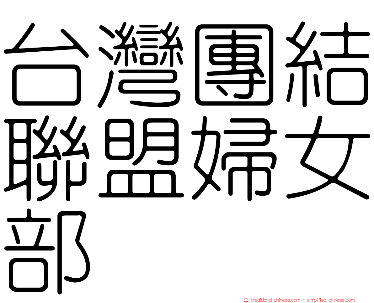 台灣團結聯盟婦女部