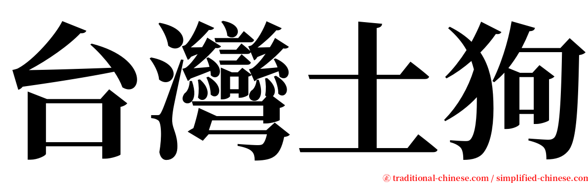 台灣土狗 serif font