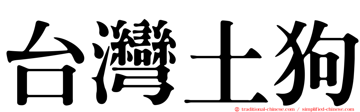 台灣土狗