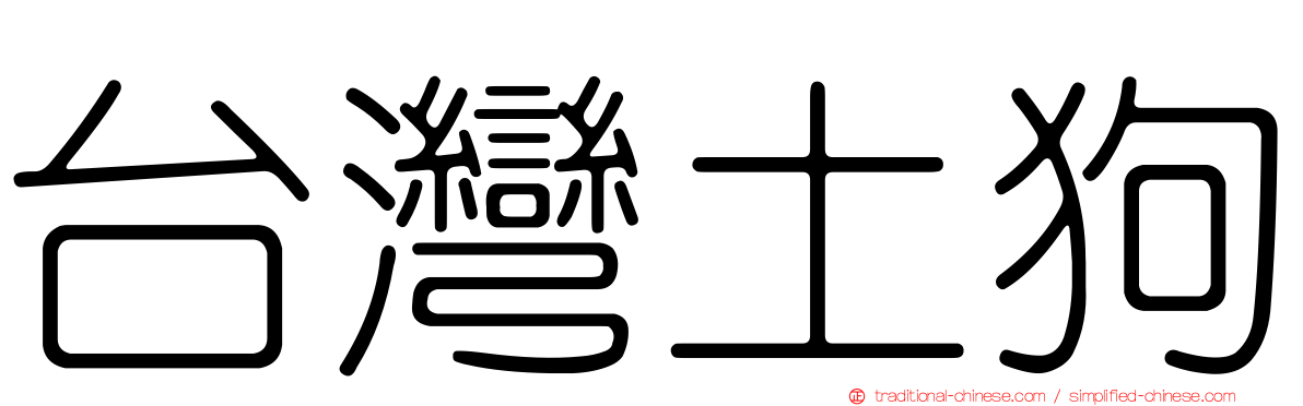 台灣土狗