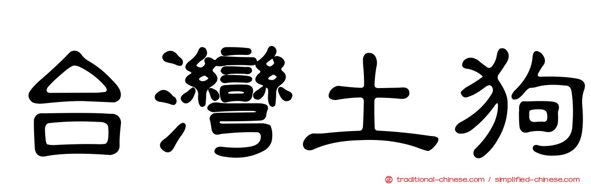 台灣土狗
