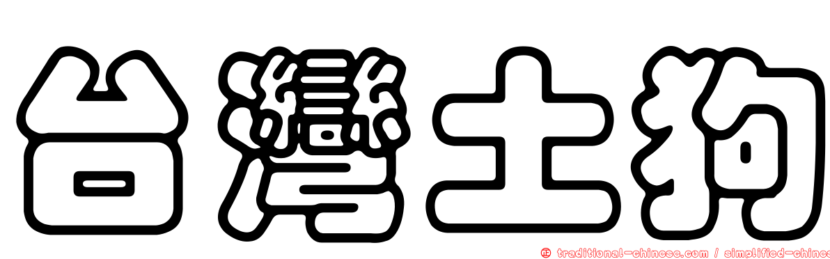 台灣土狗