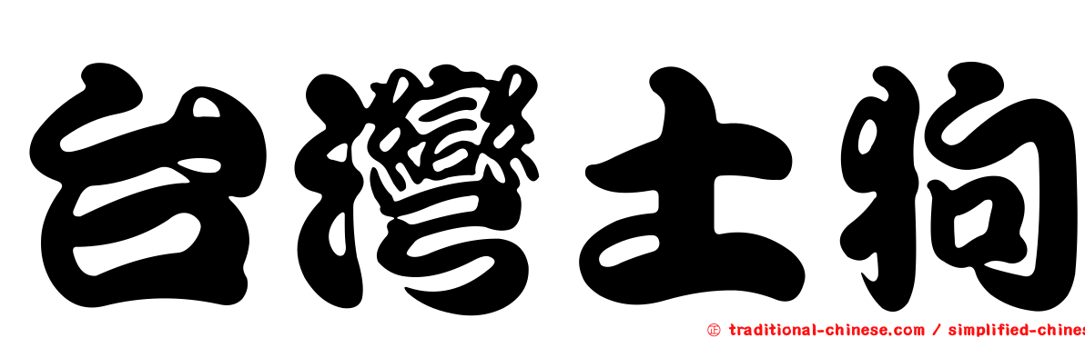 台灣土狗
