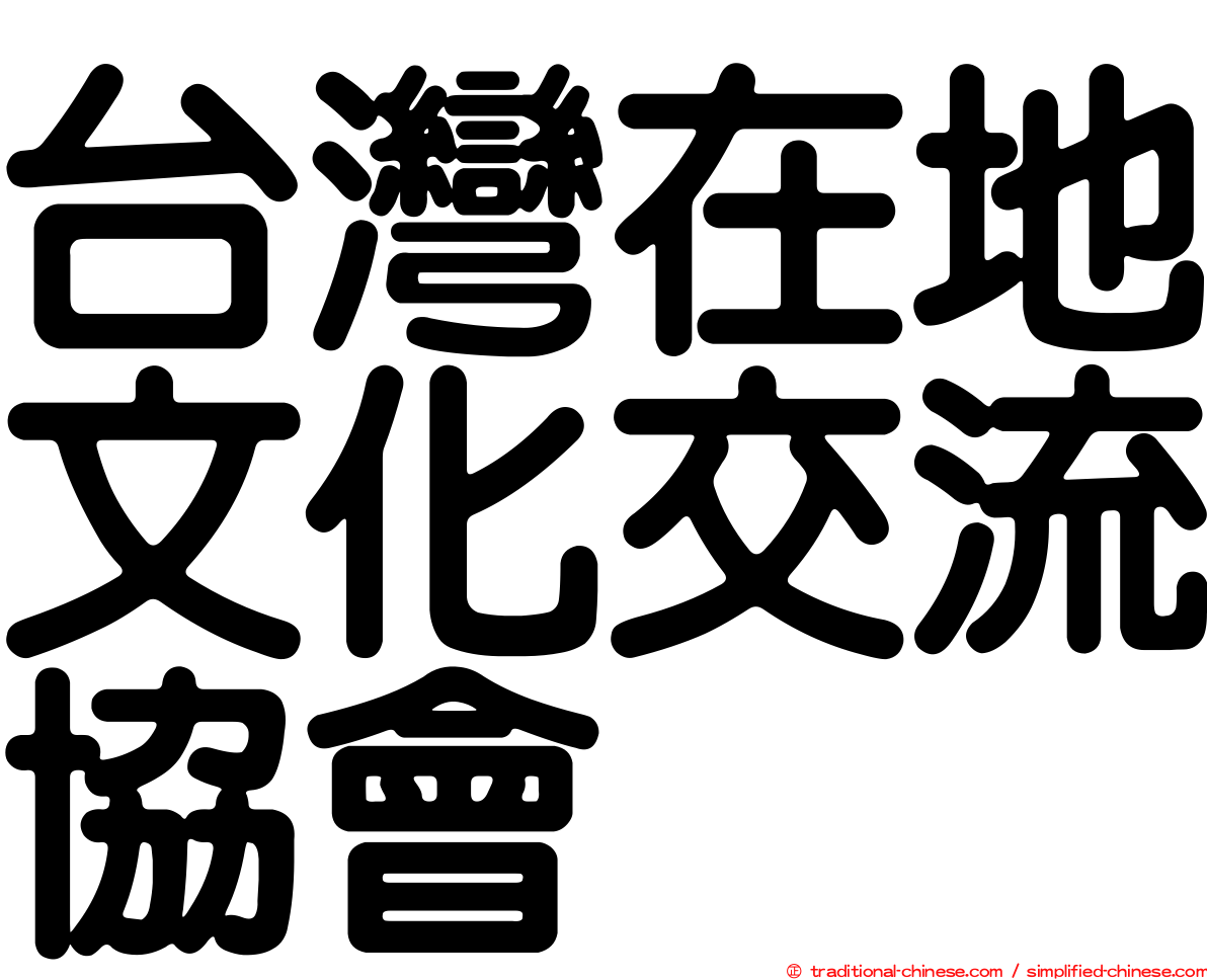 台灣在地文化交流協會