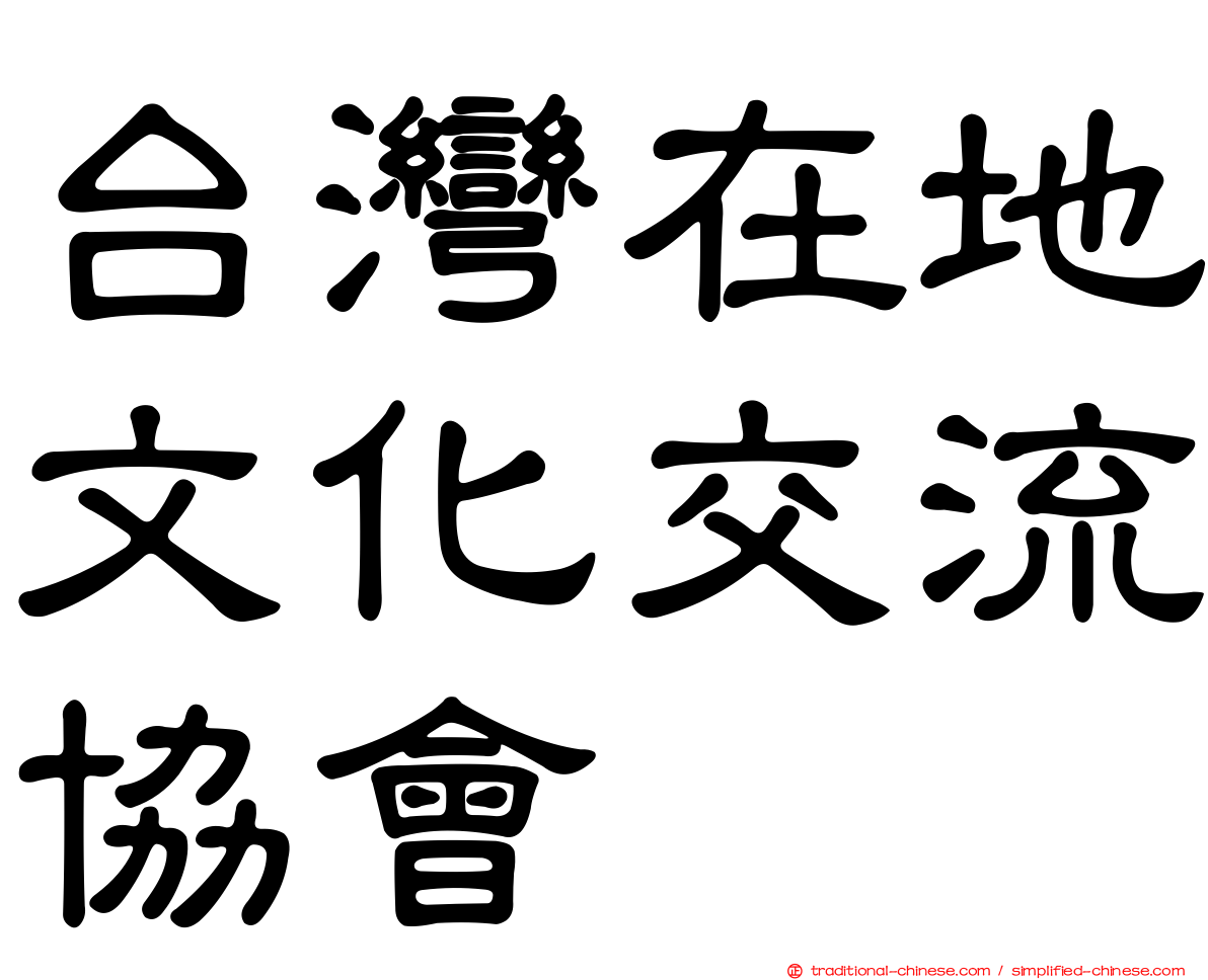 台灣在地文化交流協會