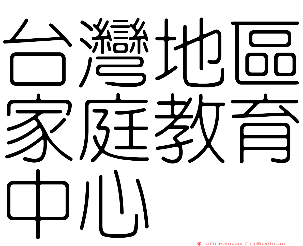 台灣地區家庭教育中心