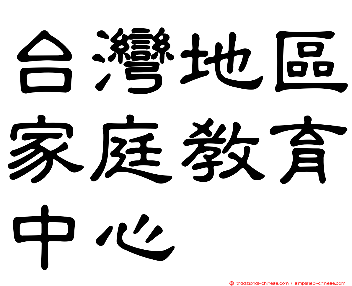 台灣地區家庭教育中心