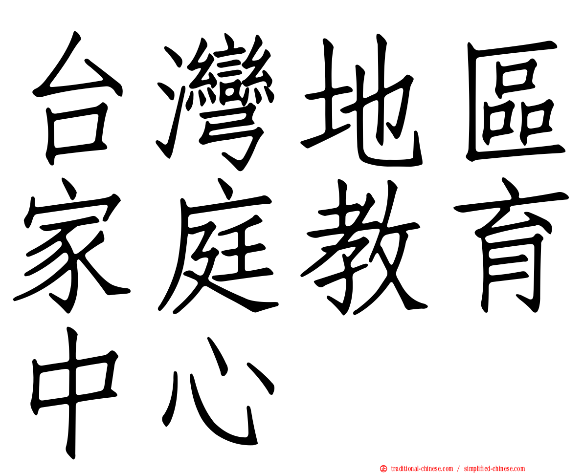 台灣地區家庭教育中心