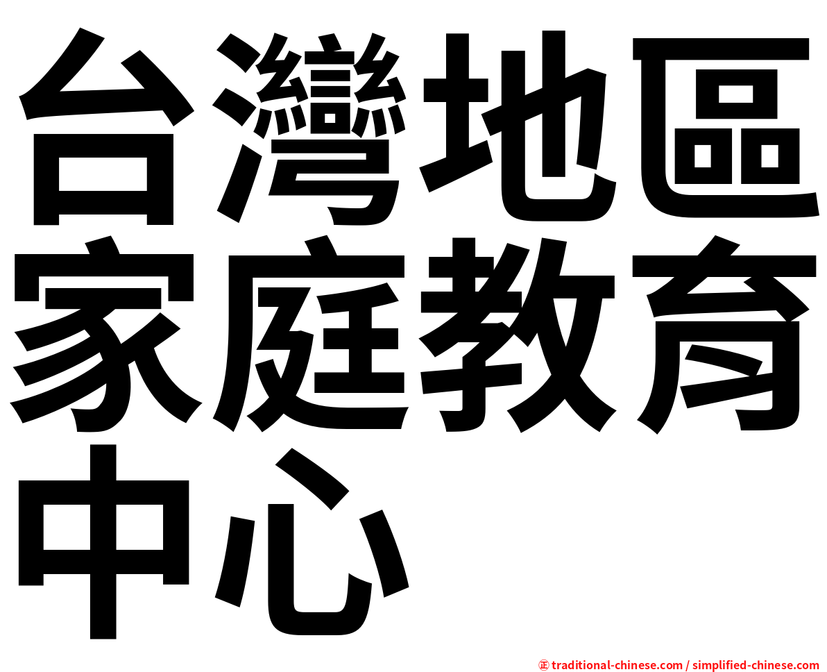 台灣地區家庭教育中心