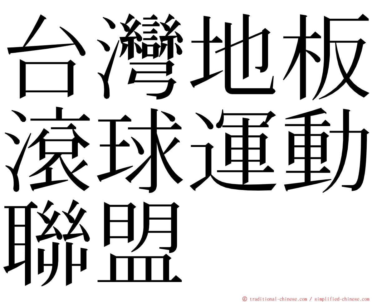 台灣地板滾球運動聯盟 ming font