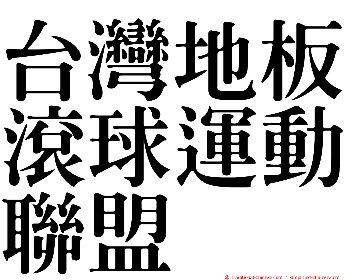 台灣地板滾球運動聯盟