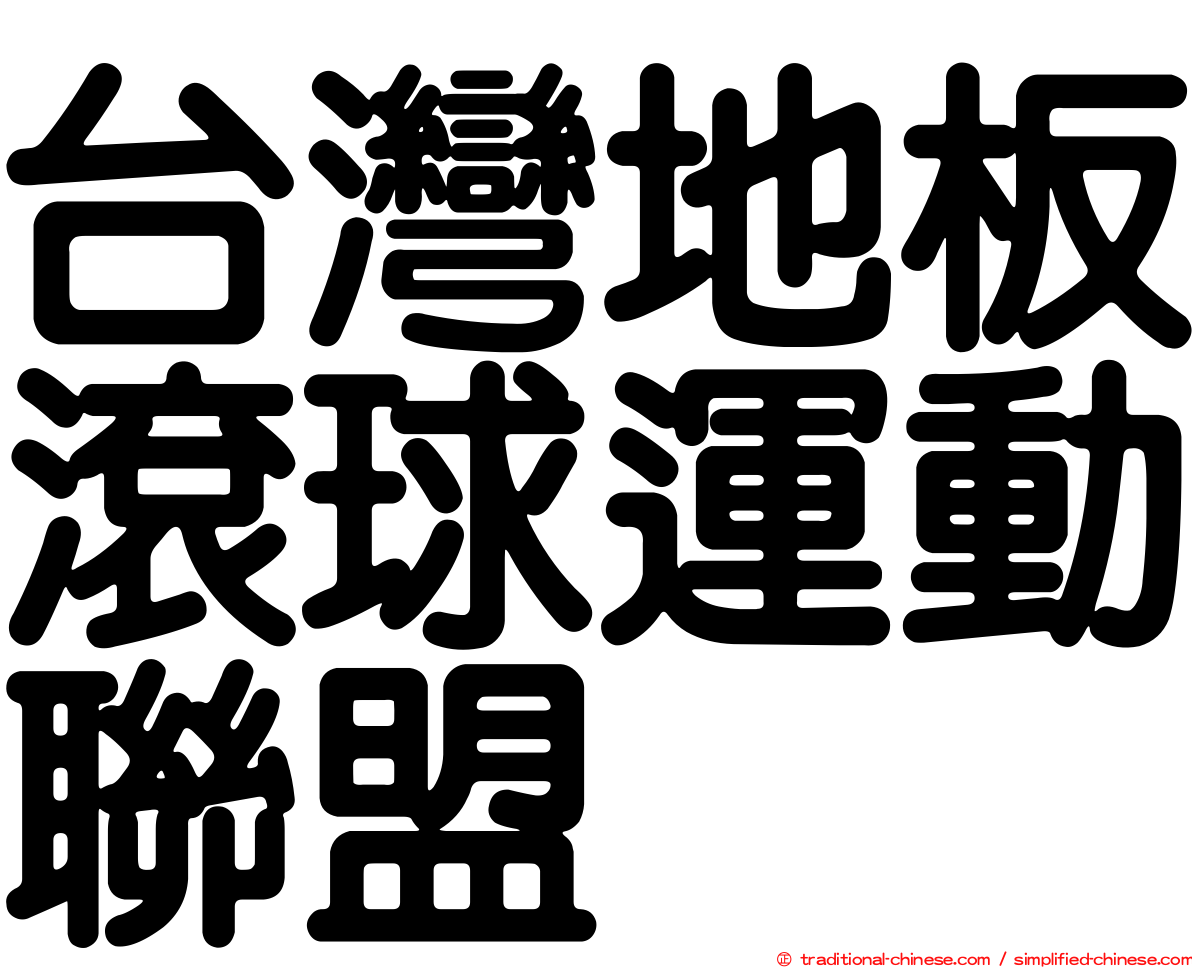 台灣地板滾球運動聯盟