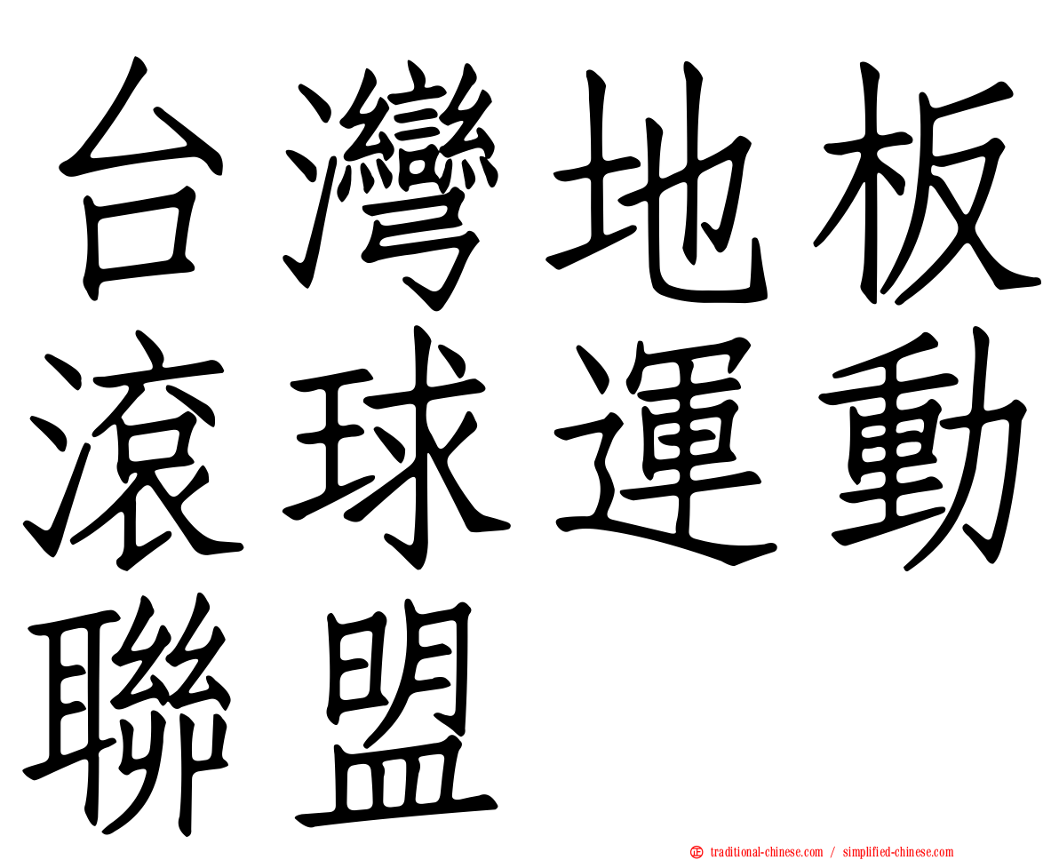 台灣地板滾球運動聯盟
