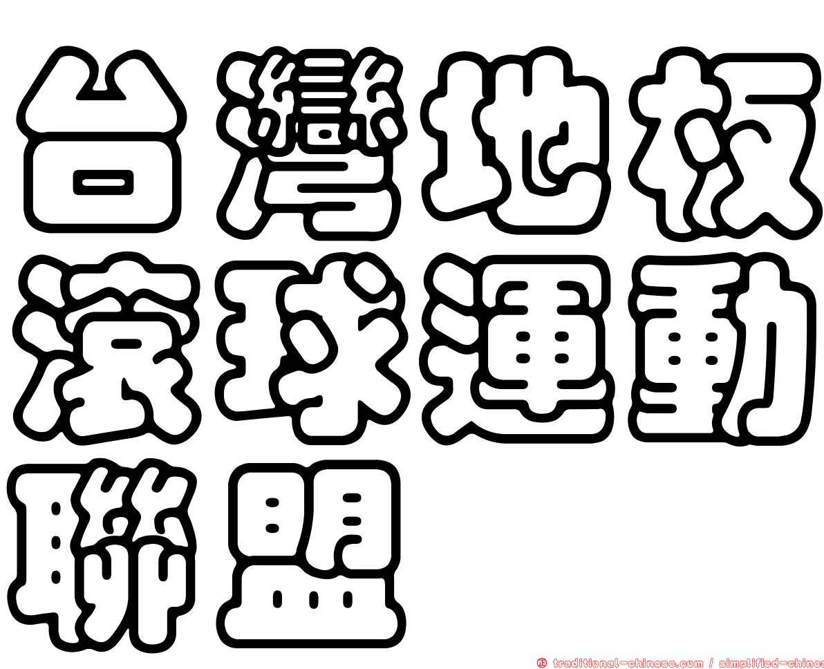 台灣地板滾球運動聯盟