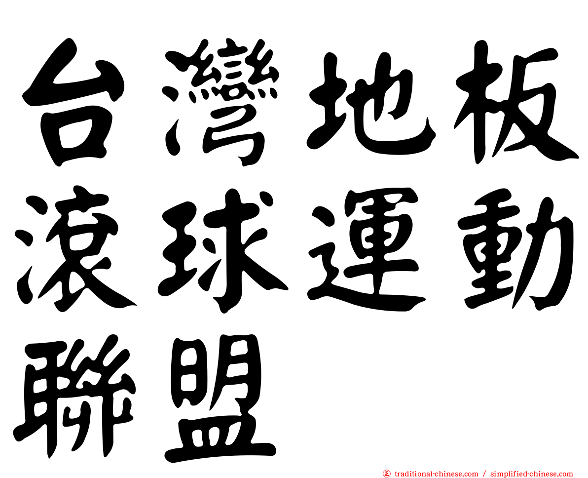 台灣地板滾球運動聯盟