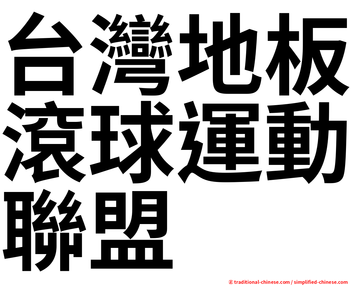 台灣地板滾球運動聯盟
