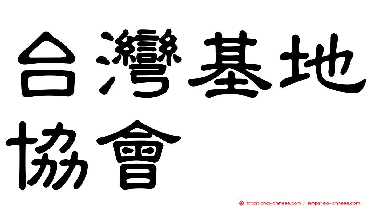 台灣基地協會