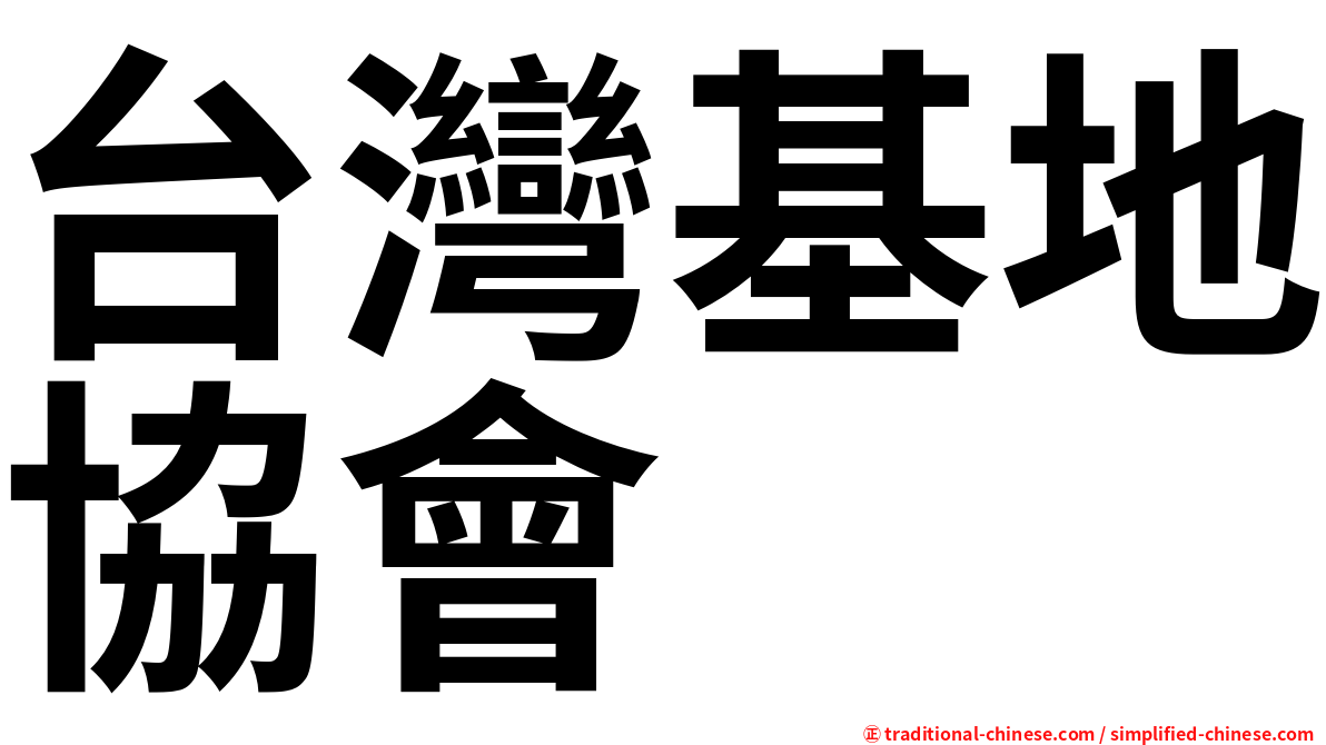 台灣基地協會