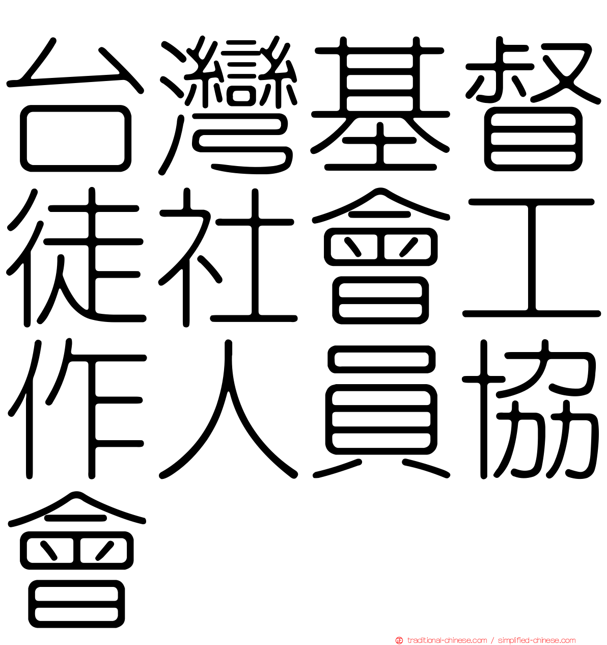 台灣基督徒社會工作人員協會