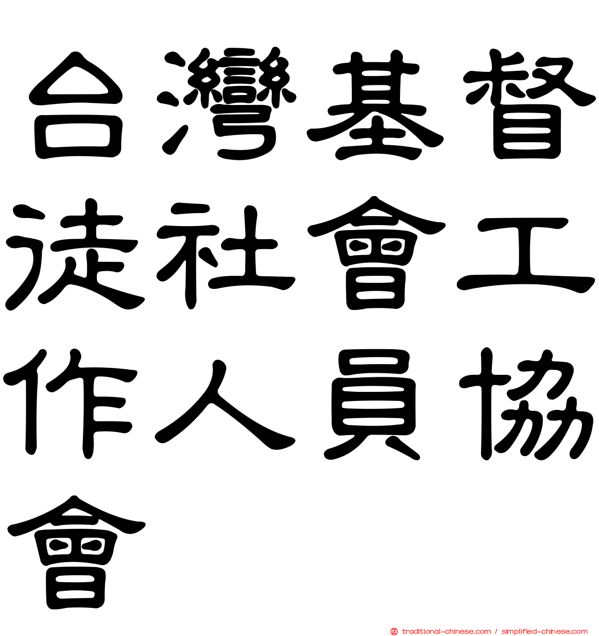 台灣基督徒社會工作人員協會
