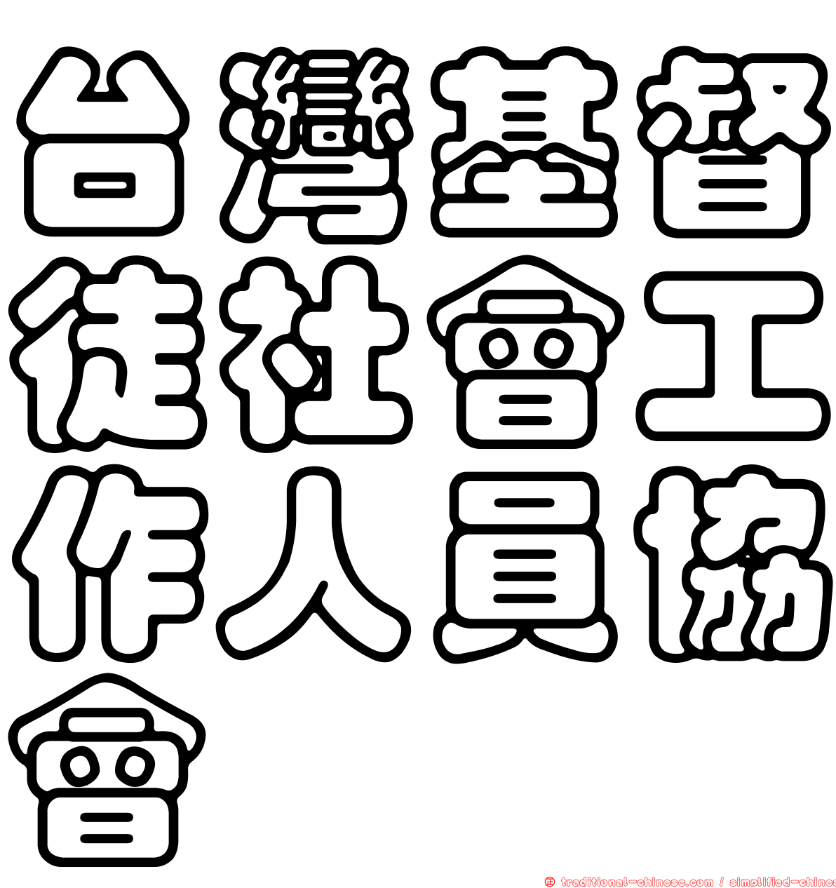 台灣基督徒社會工作人員協會