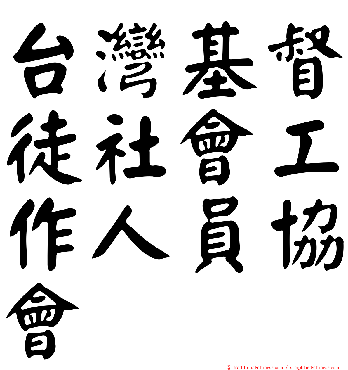 台灣基督徒社會工作人員協會