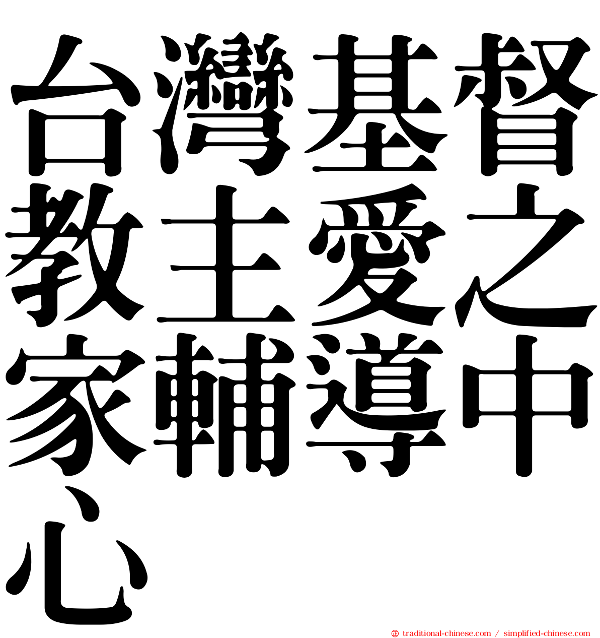 台灣基督教主愛之家輔導中心