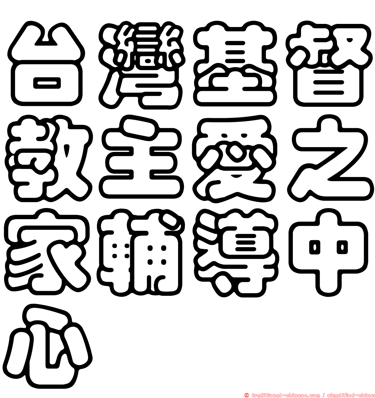台灣基督教主愛之家輔導中心