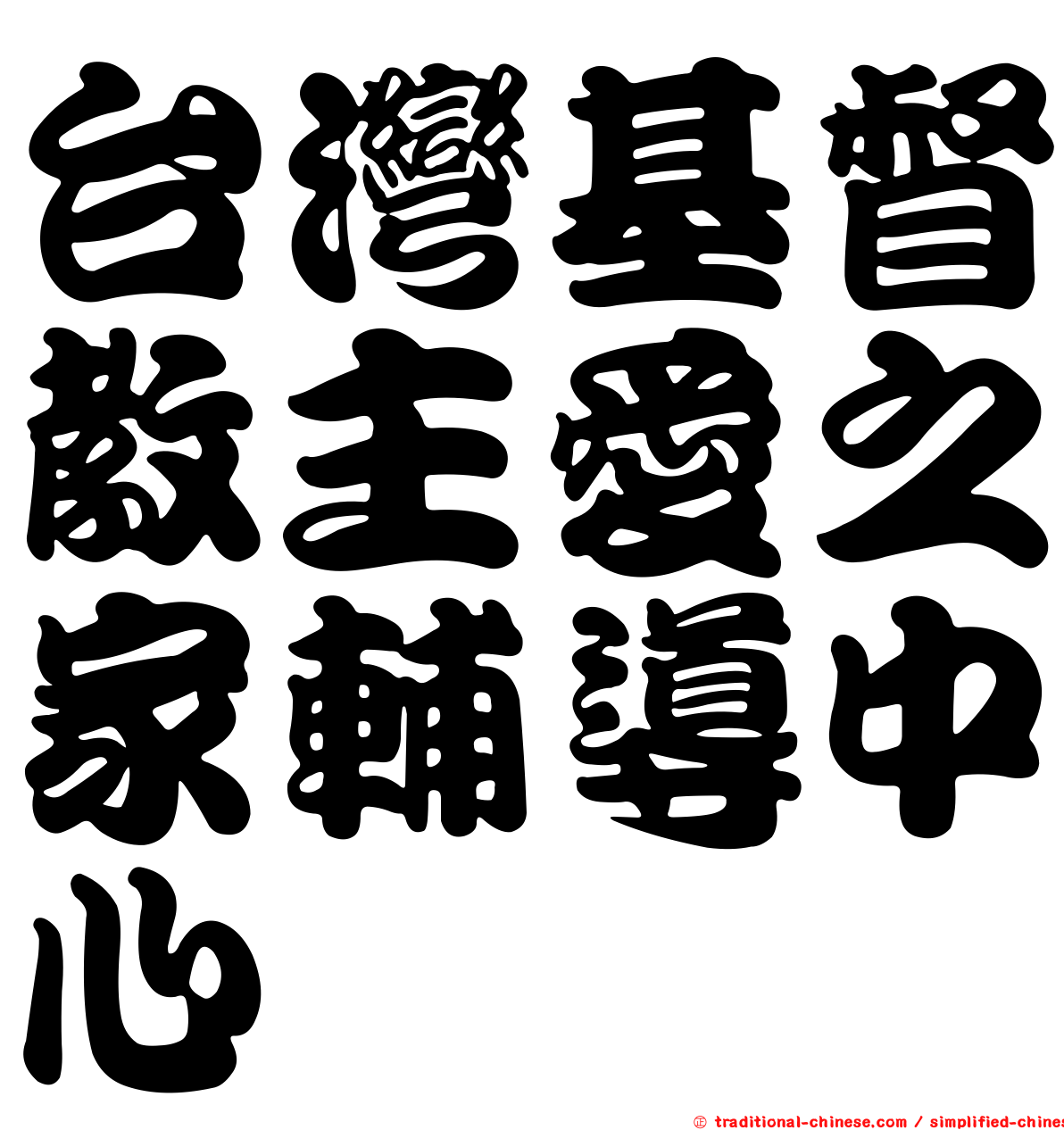 台灣基督教主愛之家輔導中心