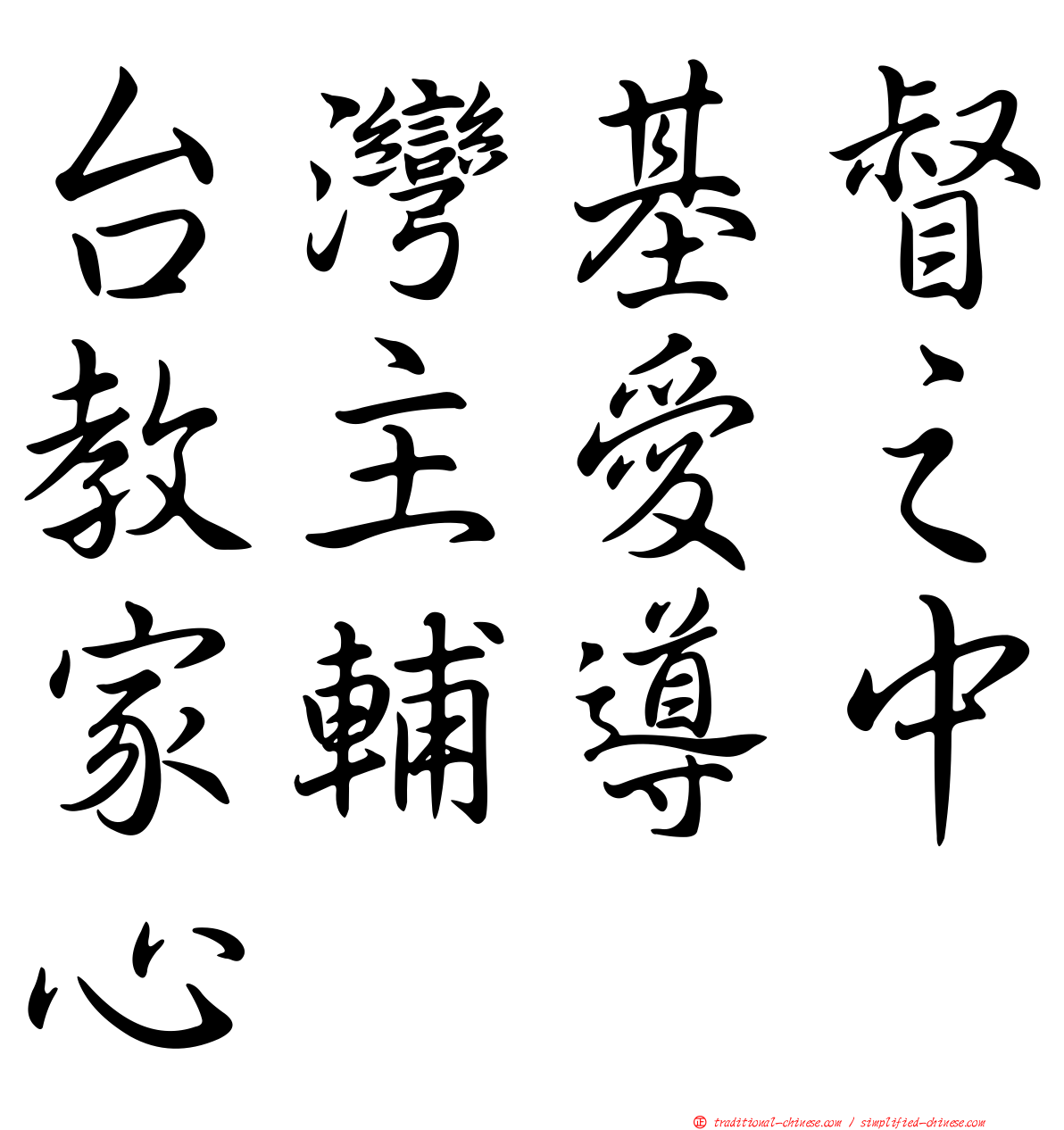 台灣基督教主愛之家輔導中心