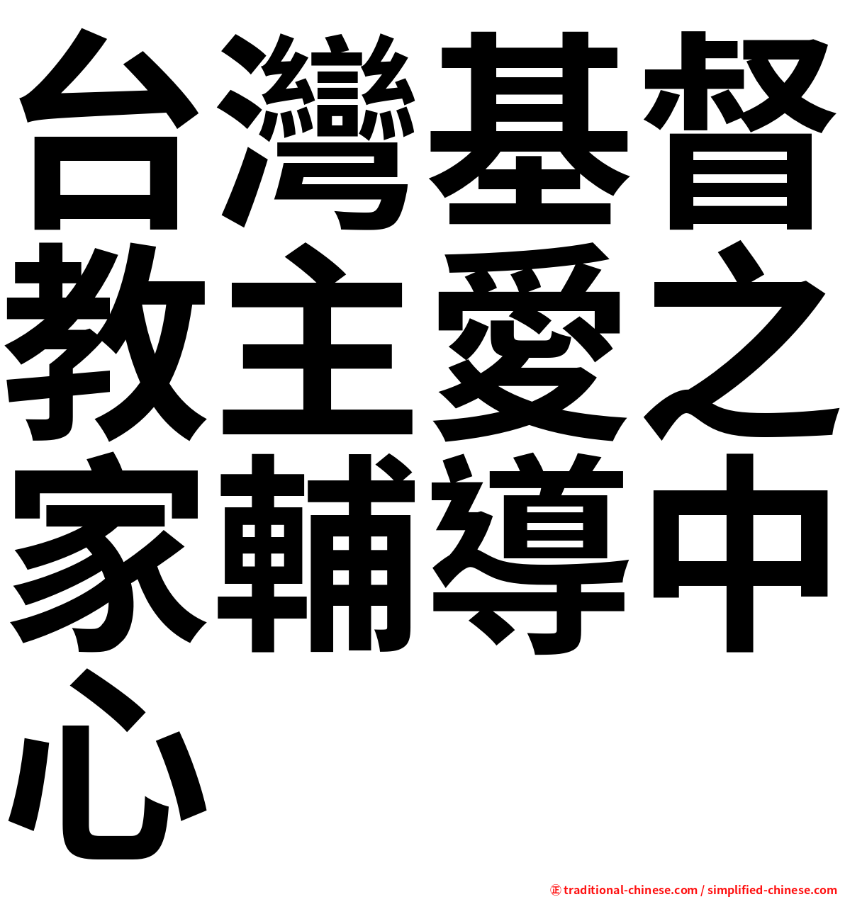 台灣基督教主愛之家輔導中心