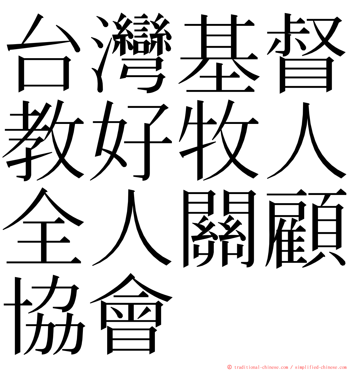 台灣基督教好牧人全人關顧協會 ming font
