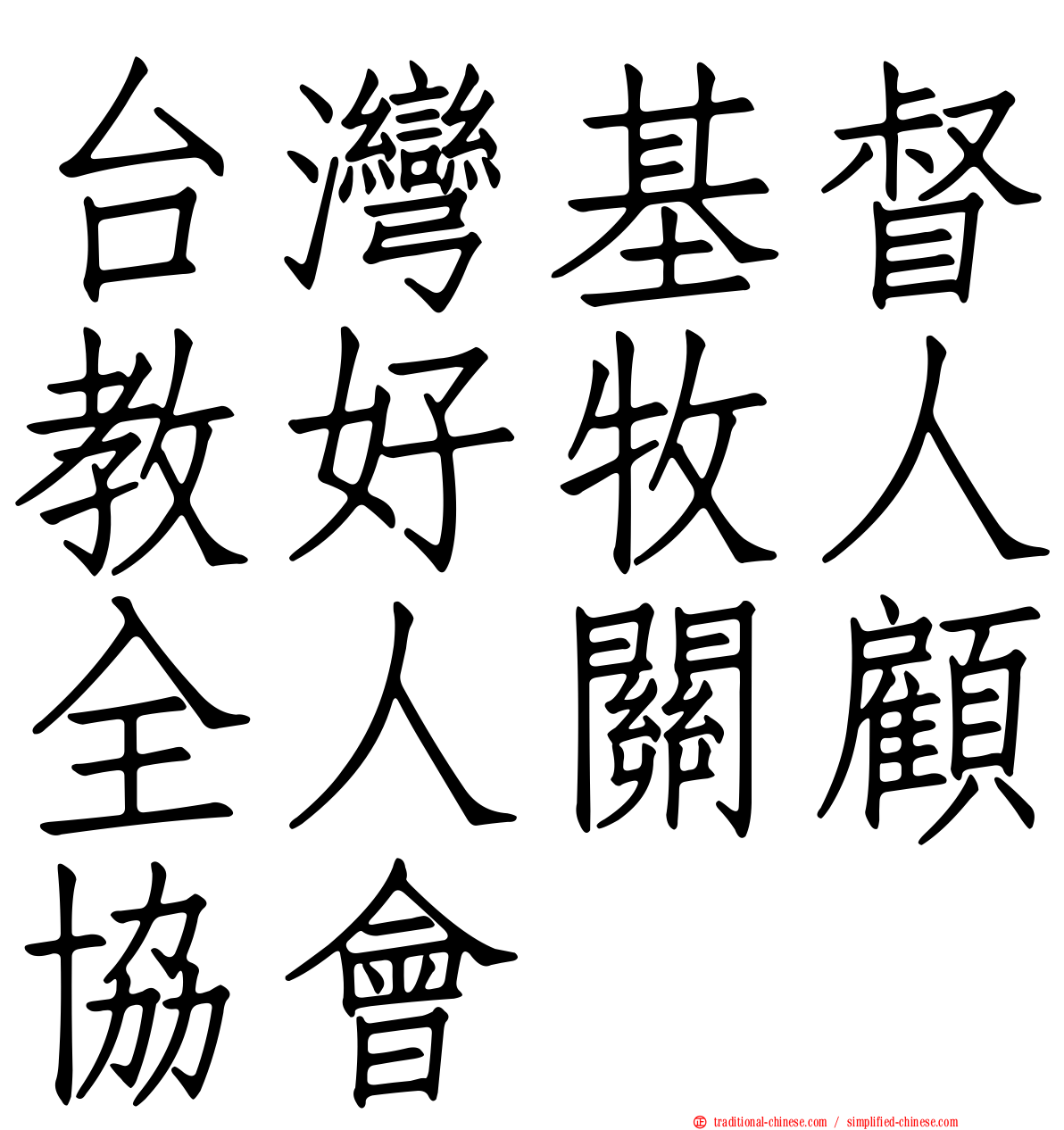 台灣基督教好牧人全人關顧協會