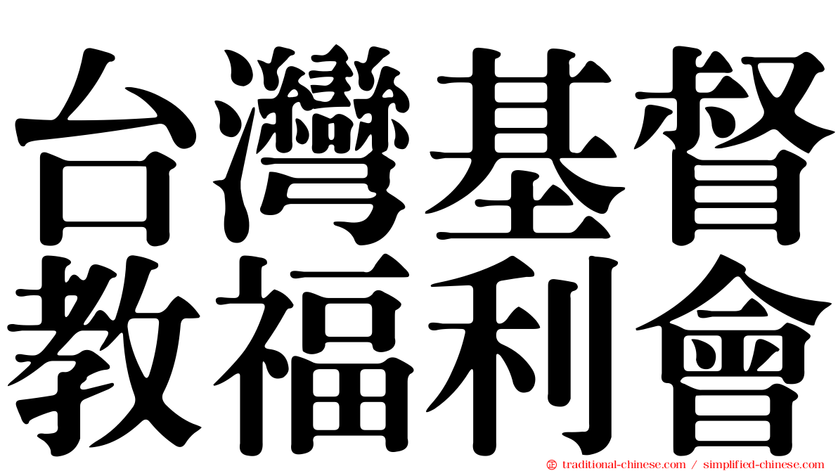 台灣基督教福利會
