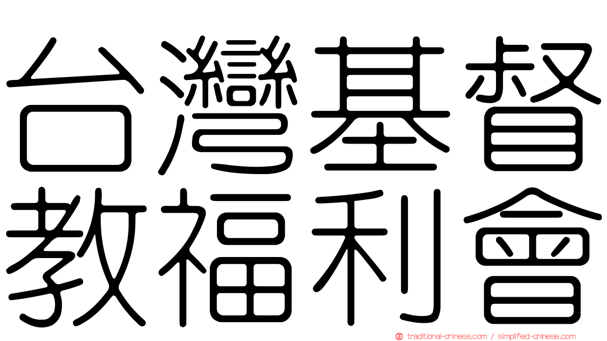 台灣基督教福利會