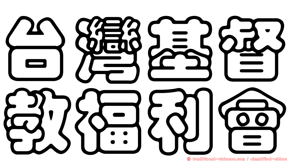 台灣基督教福利會