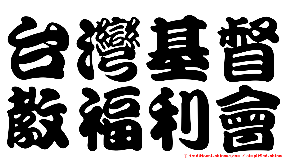 台灣基督教福利會