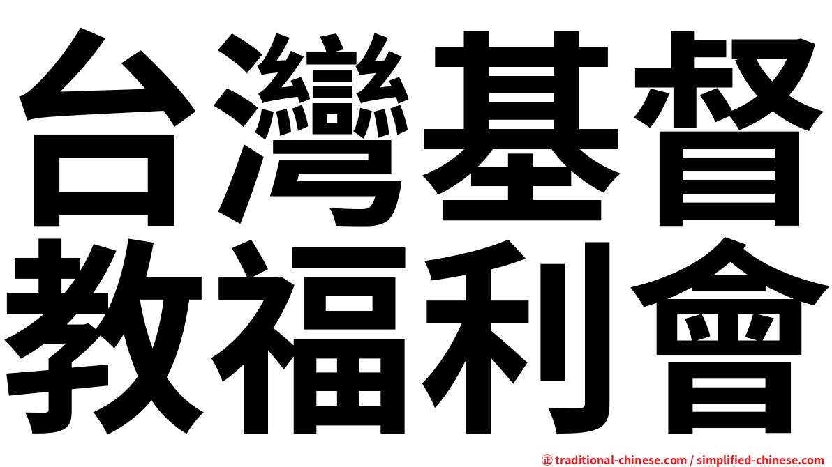 台灣基督教福利會