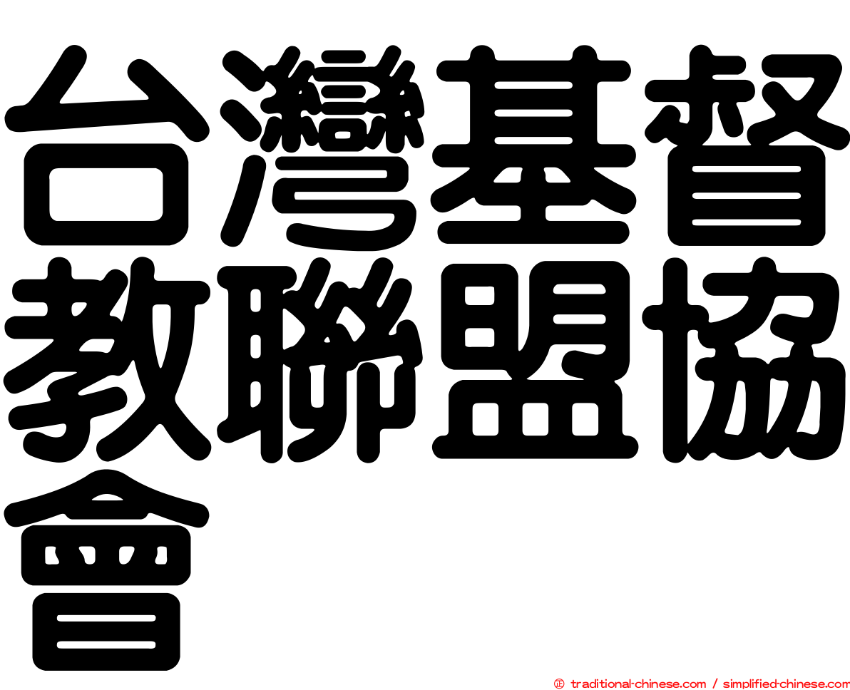 台灣基督教聯盟協會