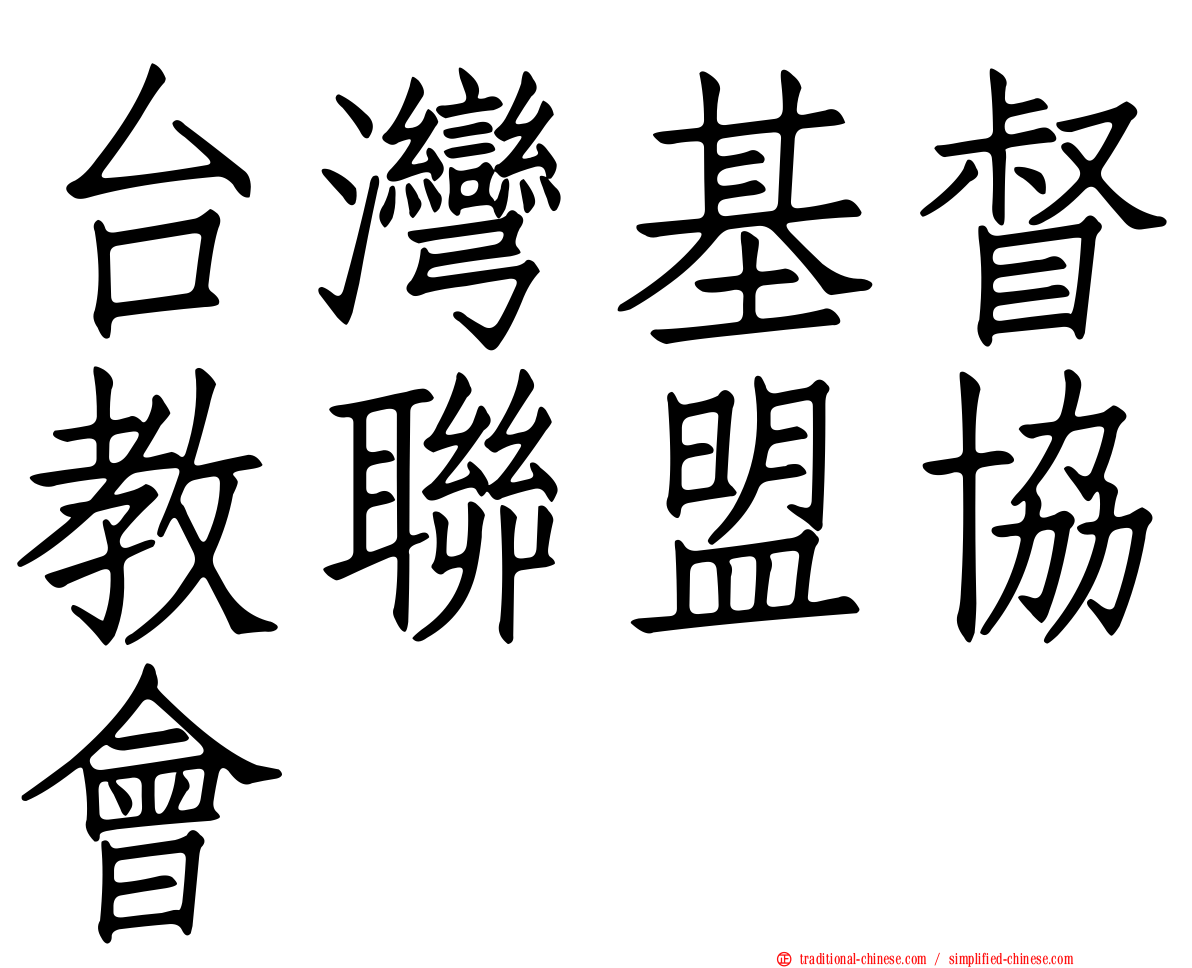 台灣基督教聯盟協會